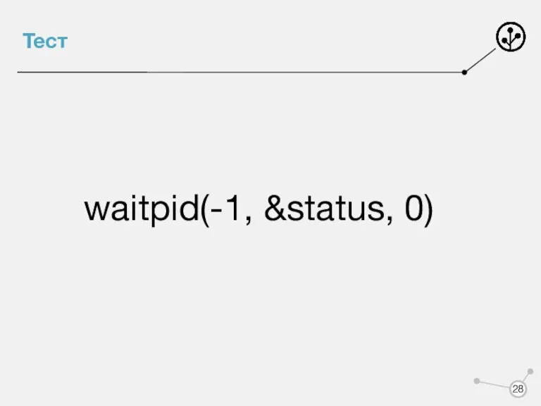 Тест waitpid(-1, &status, 0)