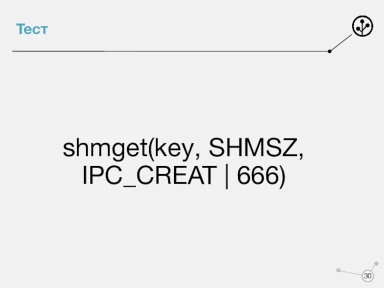 Тест shmget(key, SHMSZ, IPC_CREAT | 666)