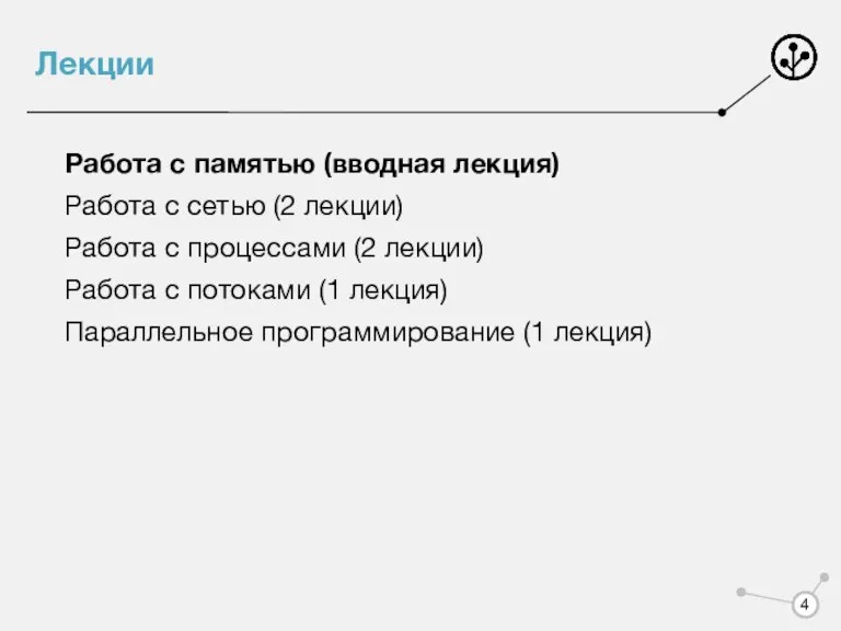 Лекции Работа с памятью (вводная лекция) Работа с сетью (2 лекции) Работа