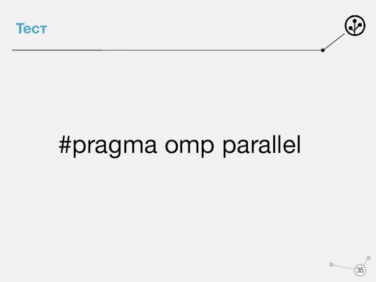 Тест #pragma omp parallel