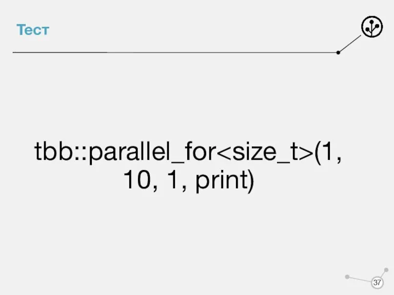Тест tbb::parallel_for (1, 10, 1, print)