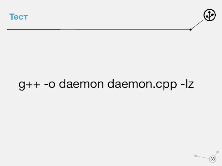 Тест g++ -o daemon daemon.cpp -lz