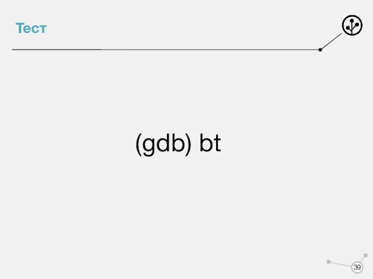 Тест (gdb) bt