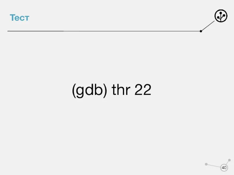 Тест (gdb) thr 22