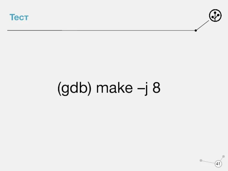 Тест (gdb) make –j 8