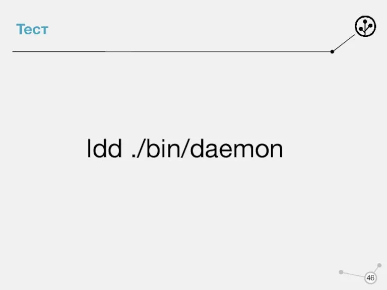 Тест ldd ./bin/daemon