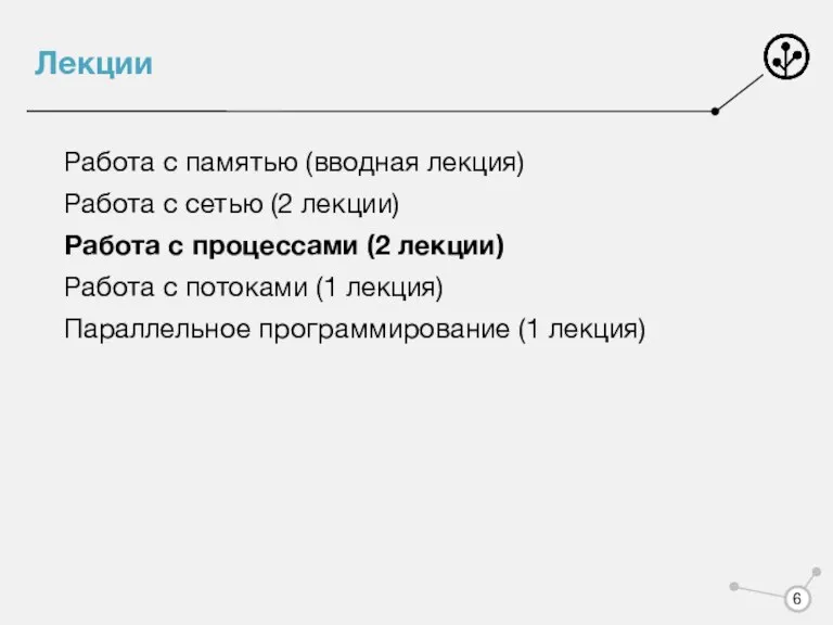 Лекции Работа с памятью (вводная лекция) Работа с сетью (2 лекции) Работа