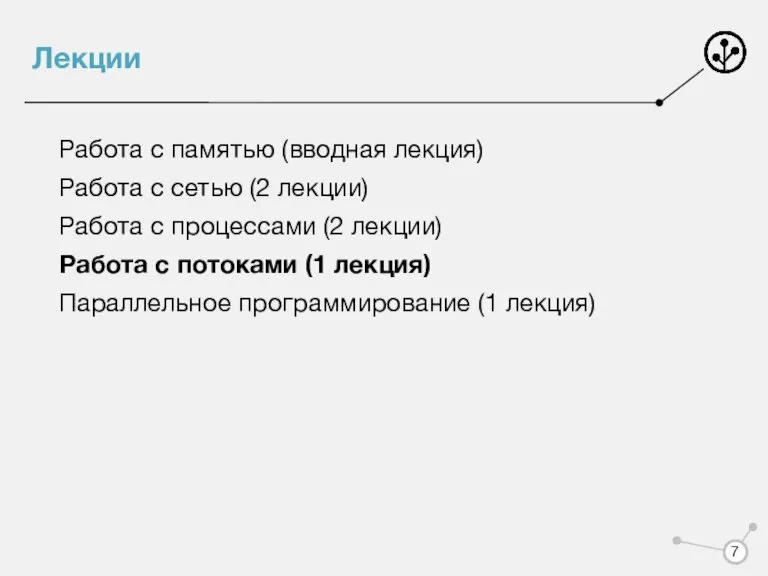 Лекции Работа с памятью (вводная лекция) Работа с сетью (2 лекции) Работа