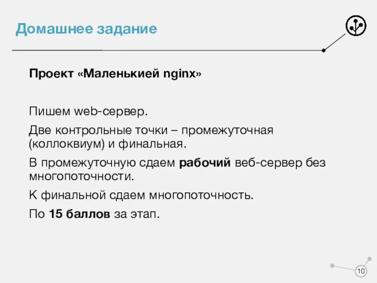 Домашнее задание Проект «Маленькией nginx» Пишем web-сервер. Две контрольные точки – промежуточная