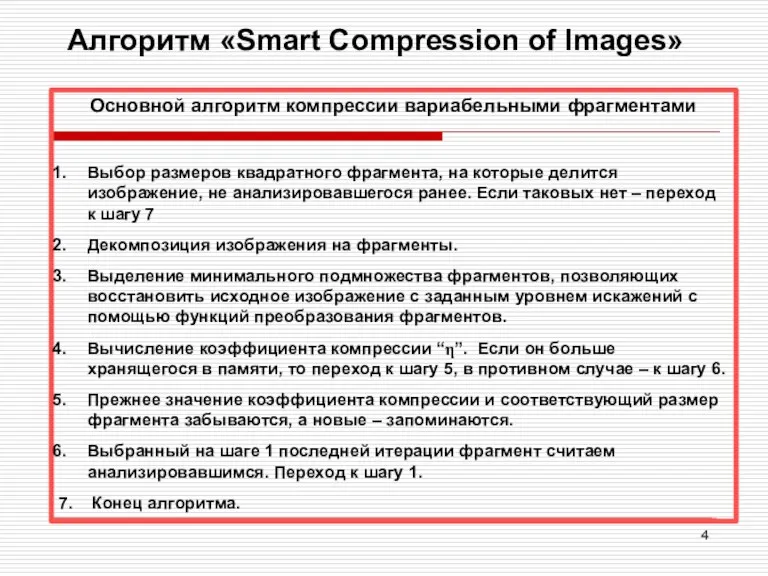 Алгоритм «Smart Compression of Images» Основной алгоритм компрессии вариабельными фрагментами Выбор размеров