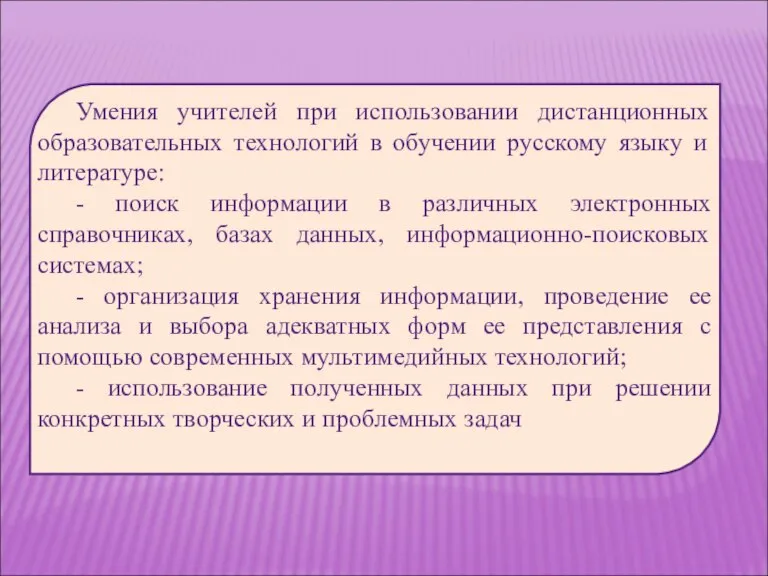 Умения учителей при использовании дистанционных образовательных технологий в обучении русскому языку и