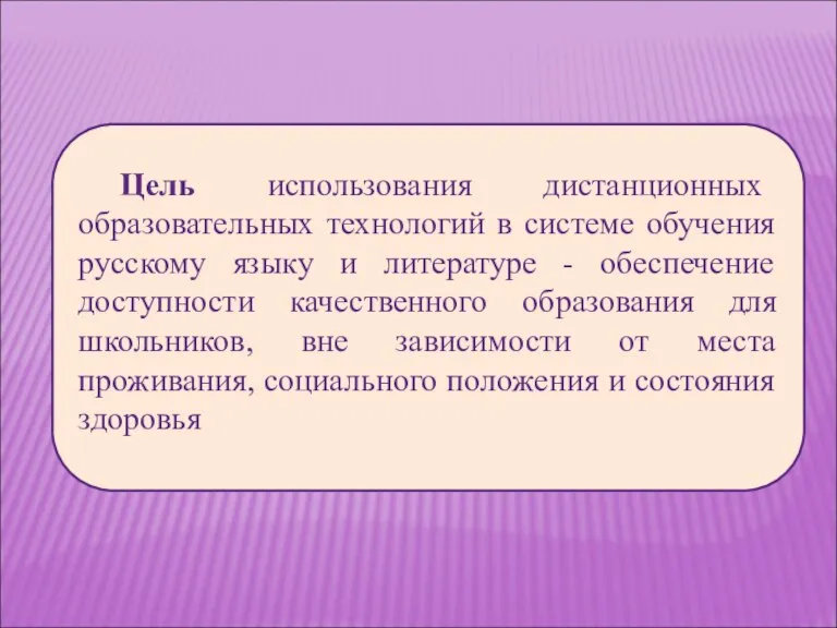 Цель использования дистанционных образовательных технологий в системе обучения русскому языку и литературе