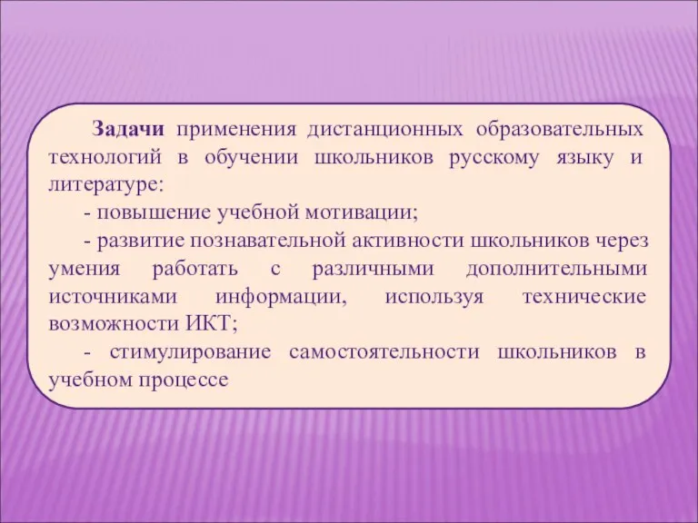 Задачи применения дистанционных образовательных технологий в обучении школьников русскому языку и литературе:
