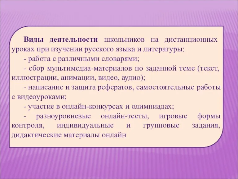 Виды деятельности школьников на дистанционных уроках при изучении русского языка и литературы: