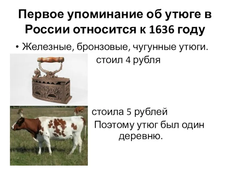 Первое упоминание об утюге в России относится к 1636 году Железные, бронзовые,