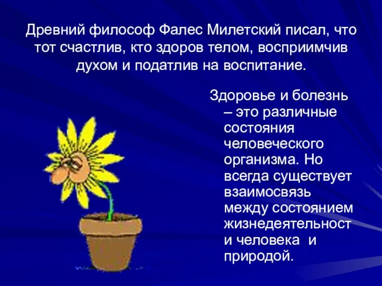 Древний философ Фалес Милетский писал, что тот счастлив, кто здоров телом, восприимчив