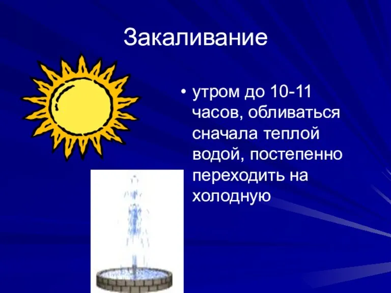 Закаливание утром до 10-11 часов, обливаться сначала теплой водой, постепенно переходить на холодную