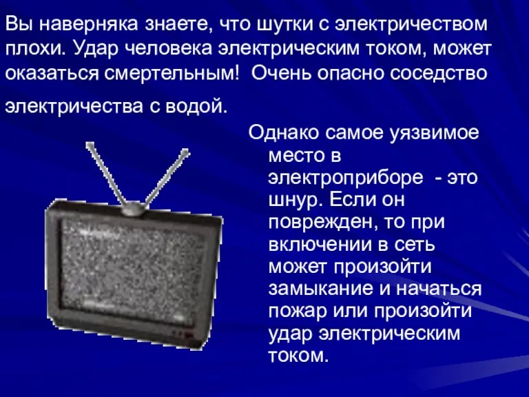 Вы наверняка знаете, что шутки с электричеством плохи. Удар человека электрическим током,