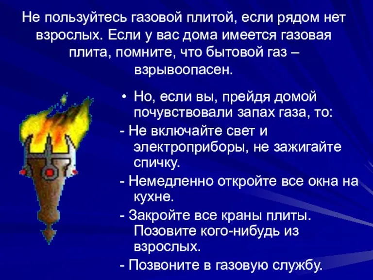 Не пользуйтесь газовой плитой, если рядом нет взрослых. Если у вас дома