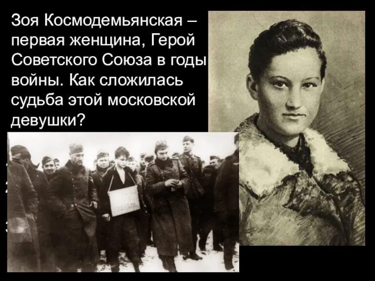 Зоя Космодемьянская – первая женщина, Герой Советского Союза в годы войны. Как