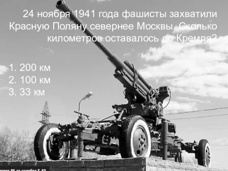 24 ноября 1941 года фашисты захватили Красную Поляну севернее Москвы. Сколько километров