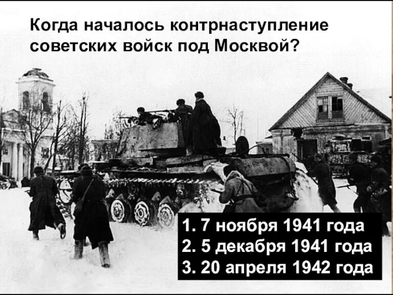 Когда началось контрнаступление советских войск под Москвой? 1. 7 ноября 1941 года