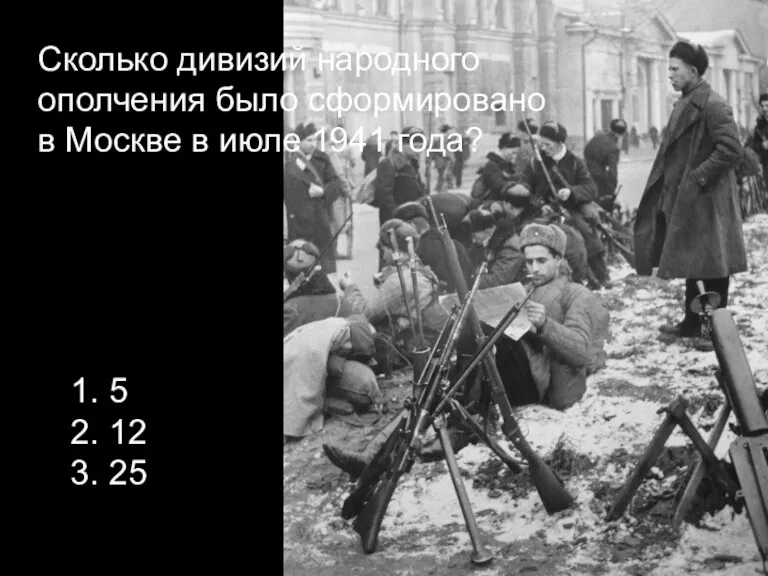 Сколько дивизий народного ополчения было сформировано в Москве в июле 1941 года?