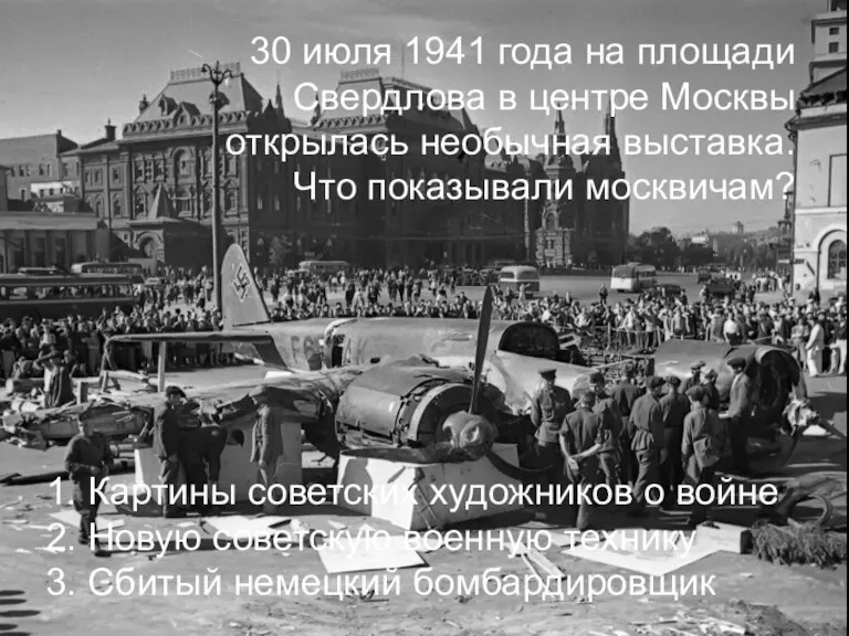 30 июля 1941 года на площади Свердлова в центре Москвы открылась необычная