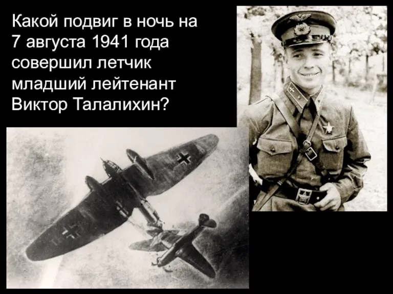 Какой подвиг в ночь на 7 августа 1941 года совершил летчик младший