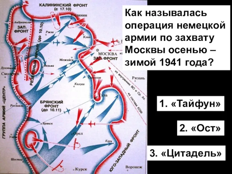 Как называлась операция немецкой армии по захвату Москвы осенью – зимой 1941