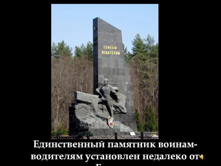 Единственный памятник воинам-водителям установлен недалеко от Брянска