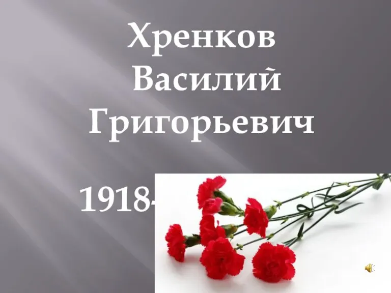 Хренков Василий Григорьевич 1918-06.05.1942