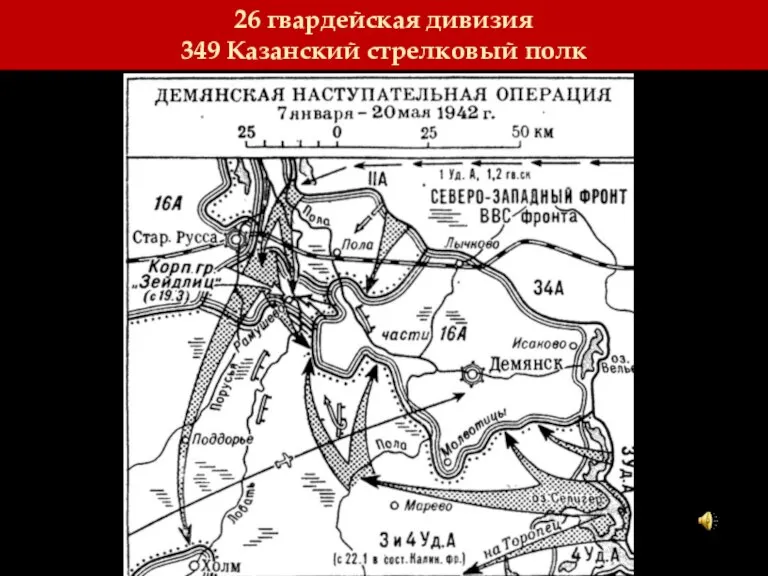 26 гвардейская дивизия 349 Казанский стрелковый полк