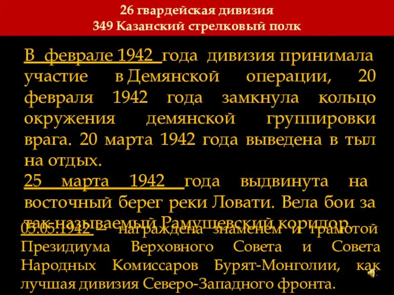 В феврале 1942 года дивизия принимала участие в Демянской операции, 20 февраля