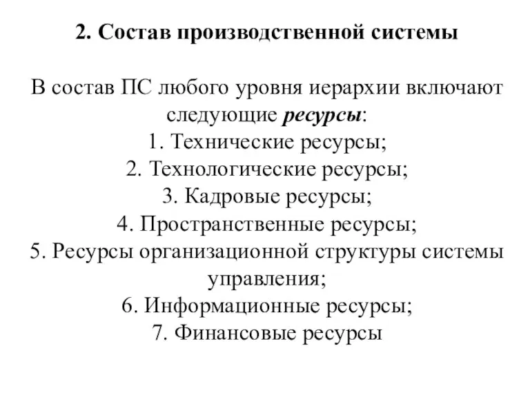 2. Состав производственной системы В состав ПС любого уровня иерархии включают следующие