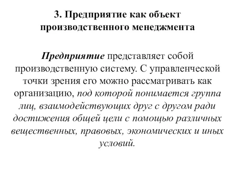 3. Предприятие как объект производственного менеджмента Предприятие представляет собой производственную систе­му. С