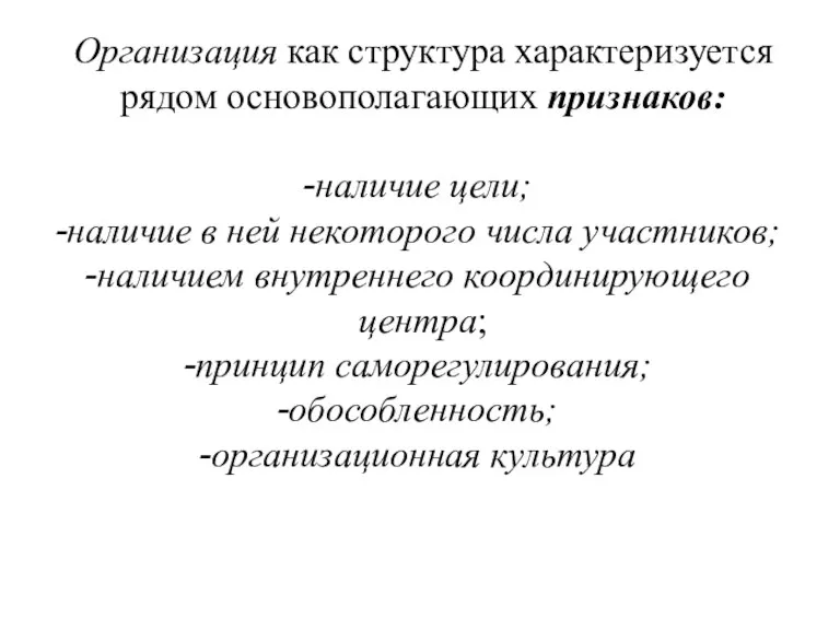 Организация как структура характеризуется рядом осново­полагающих признаков: наличие цели; наличие в ней