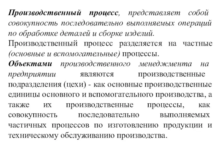 Производственный процесс, представляет собой совокупность последовательно выполняемых операций по обработке деталей и