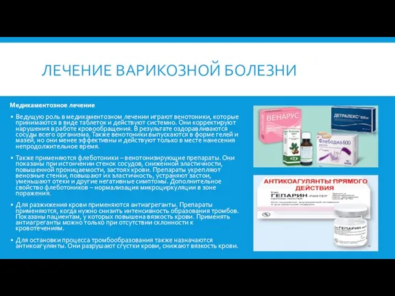 ЛЕЧЕНИЕ ВАРИКОЗНОЙ БОЛЕЗНИ Медикаментозное лечение Ведущую роль в медикаментозном лечении играют венотоники,