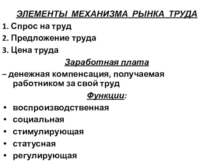 ЭЛЕМЕНТЫ МЕХАНИЗМА РЫНКА ТРУДА 1. Спрос на труд 2. Предложение труда 3.