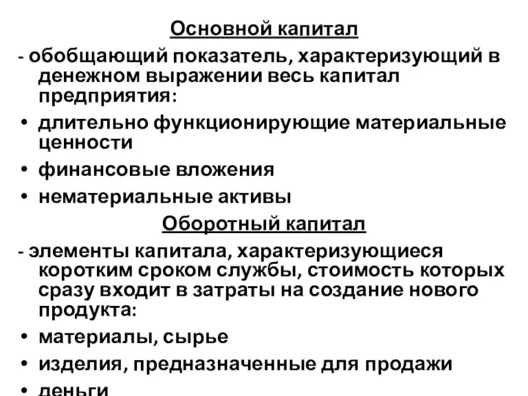 Основной капитал - обобщающий показатель, характеризующий в денежном выражении весь капитал предприятия: