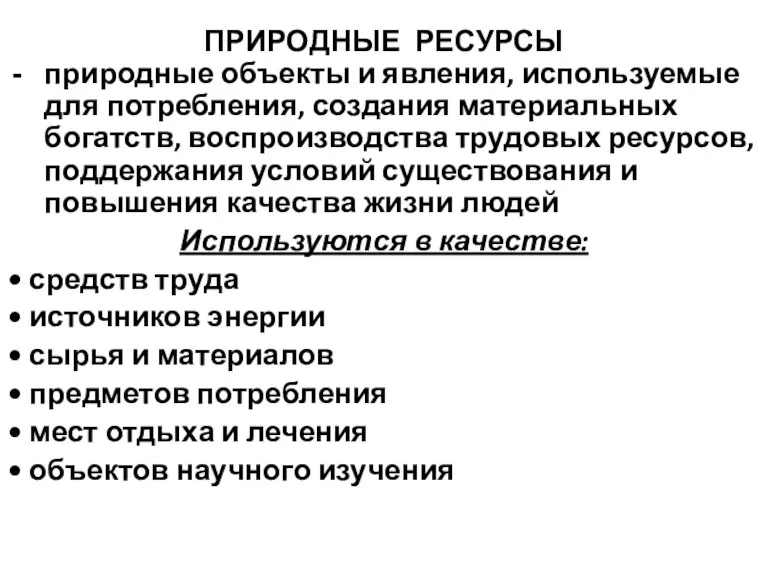 ПРИРОДНЫЕ РЕСУРСЫ природные объекты и явления, используемые для потребления, создания материальных богатств,