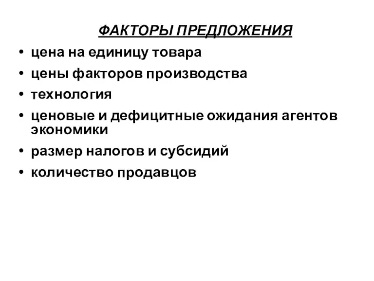 ФАКТОРЫ ПРЕДЛОЖЕНИЯ цена на единицу товара цены факторов производства технология ценовые и