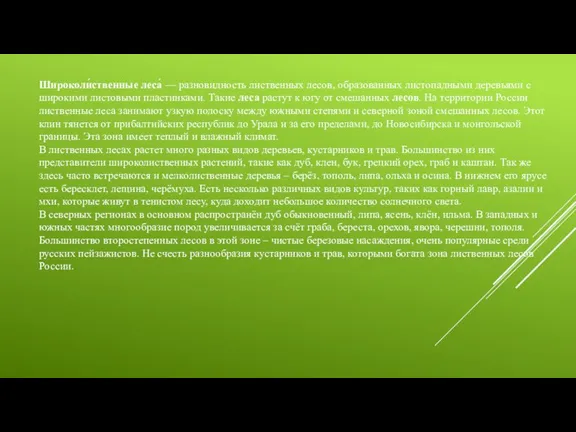 Широколи́ственные леса́ — разновидность лиственных лесов, образованных листопадными деревьями с широкими листовыми