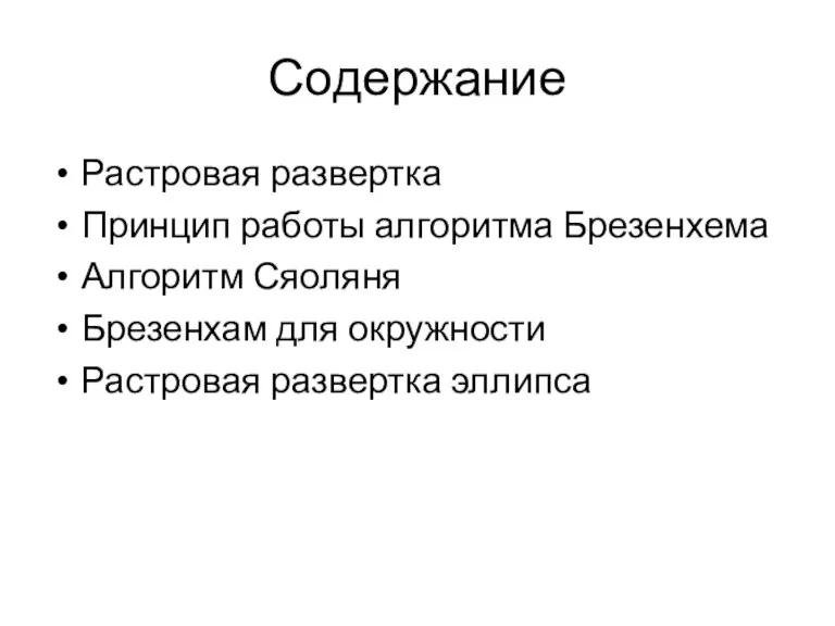 Содержание Растровая развертка Принцип работы алгоритма Брезенхема Алгоритм Сяоляня Брезенхам для окружности Растровая развертка эллипса