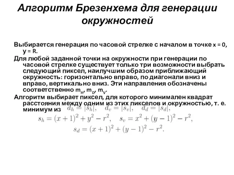 Алгоритм Брезенхема для генерации окружностей Выбирается генерация по часовой стрелке с началом