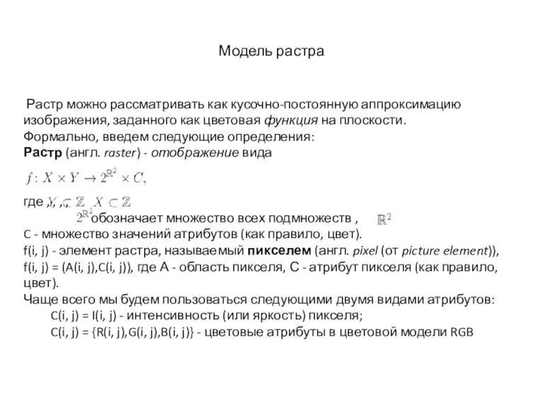 Модель растра Растр можно рассматривать как кусочно-постоянную аппроксимацию изображения, заданного как цветовая