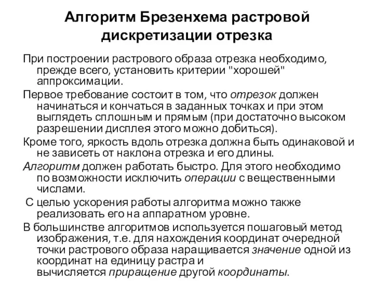 Алгоритм Брезенхема растровой дискретизации отрезка При построении растрового образа отрезка необходимо, прежде