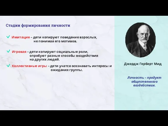 Личность – продукт общественного воздействия. Стадии формирования личности Имитация – дети копируют