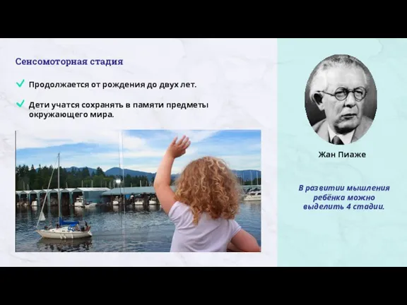 В развитии мышления ребёнка можно выделить 4 стадии. Сенсомоторная стадия Продолжается от